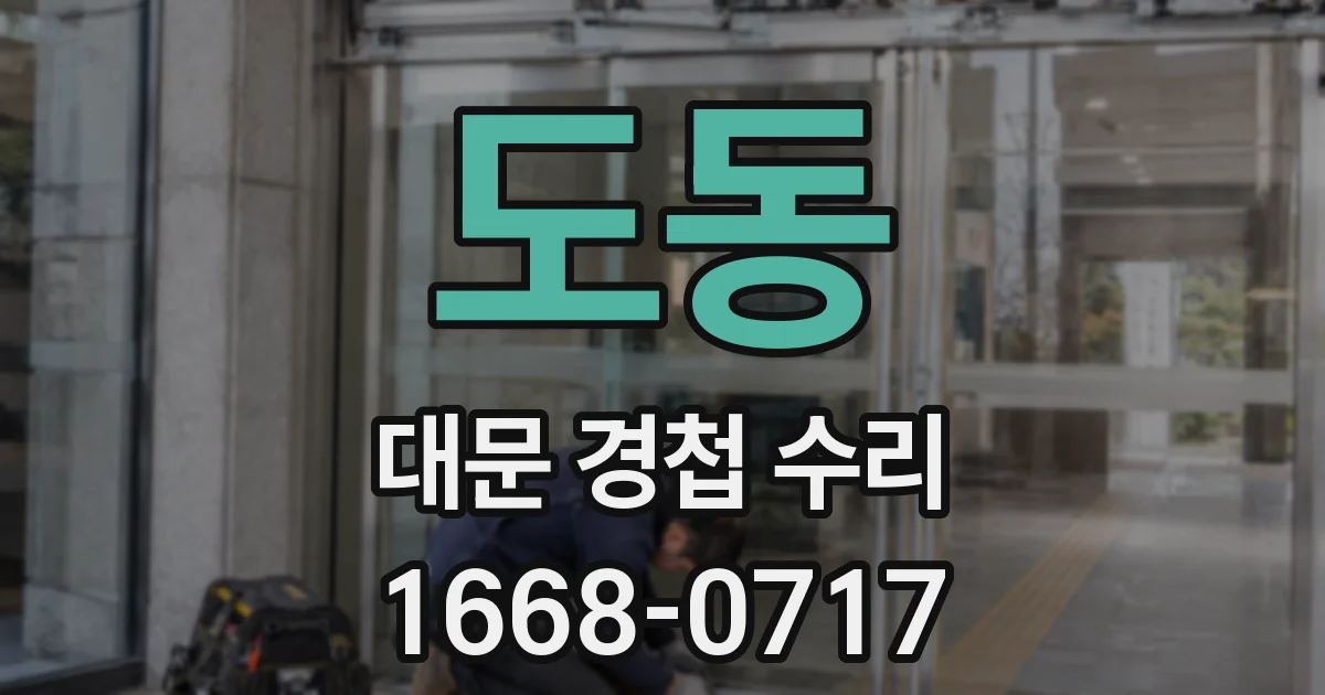 도동 대문 경첩 수리