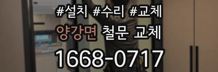 양강면 철문 교체