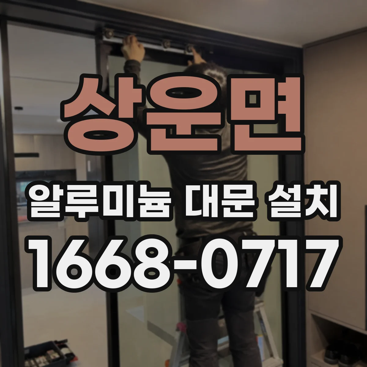 상운면 알루미늄 대문 설치