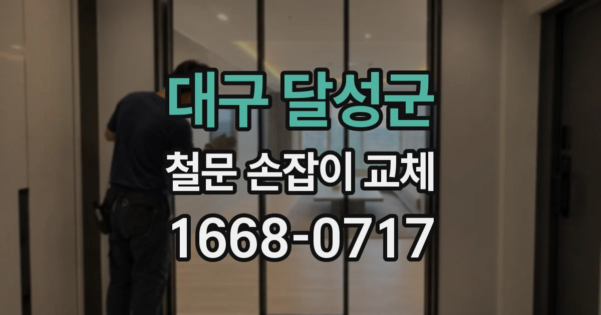 대구 달성군 철문 손잡이 교체