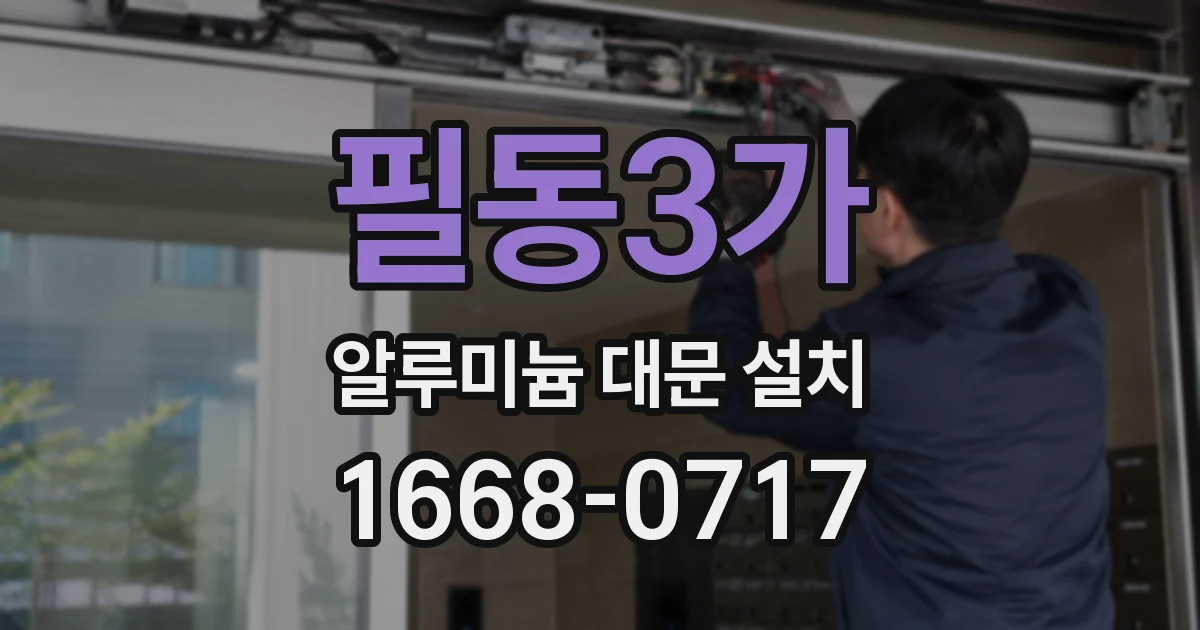필동3가 알루미늄 대문 설치