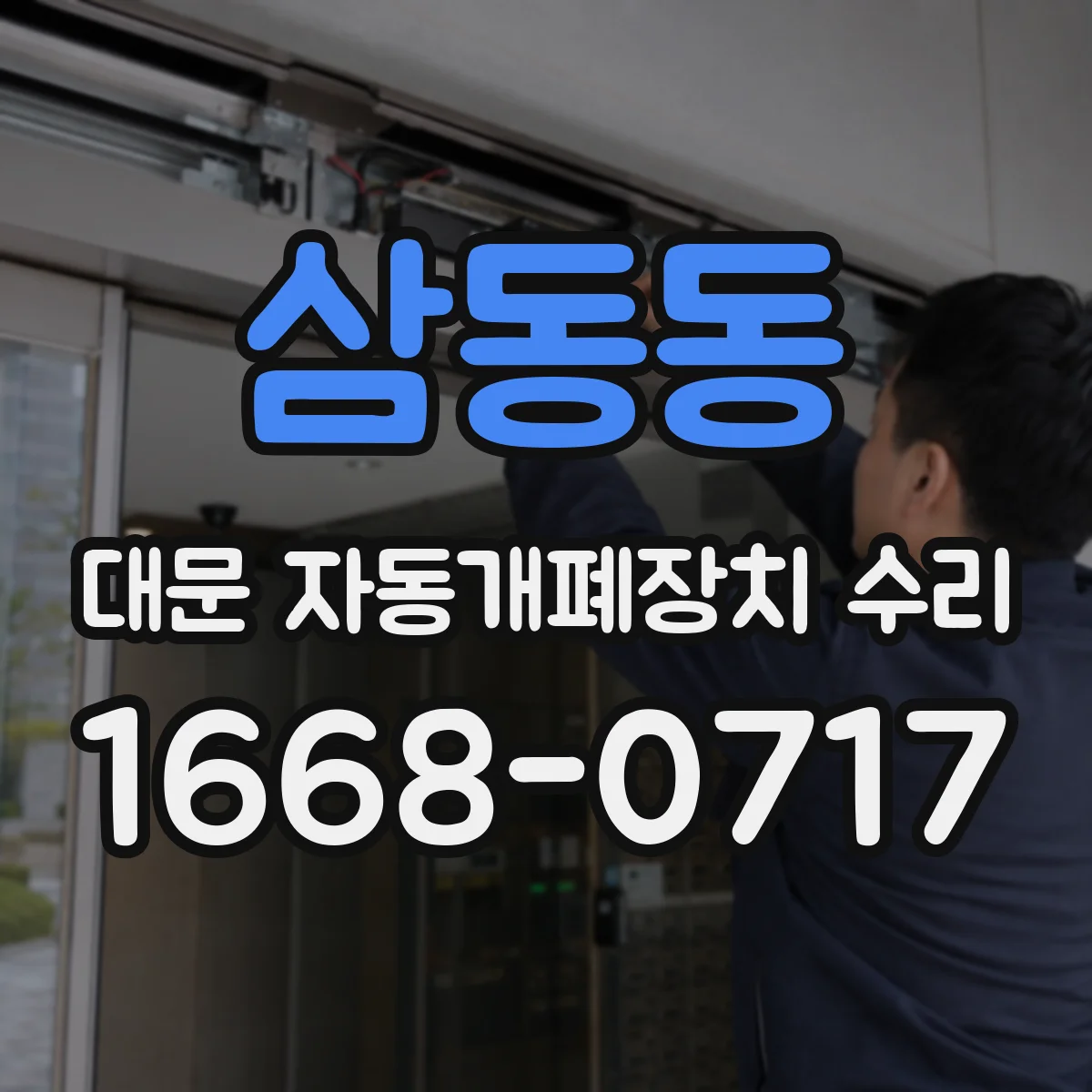 삼동동 대문 자동개폐장치 수리