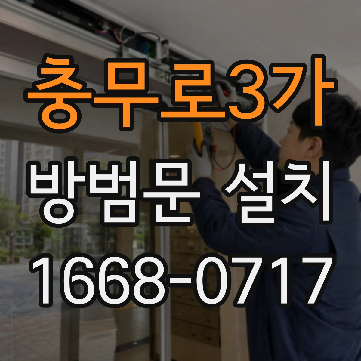충무로3가 방범문 설치