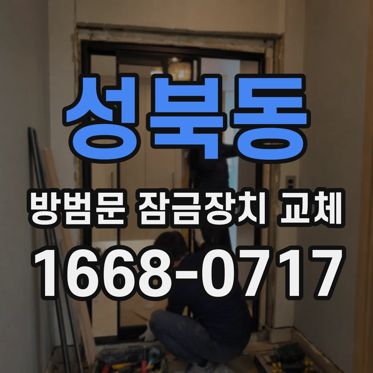 성북동 방범문 잠금장치 교체