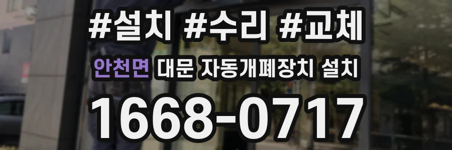 안천면 대문 자동개폐장치 설치
