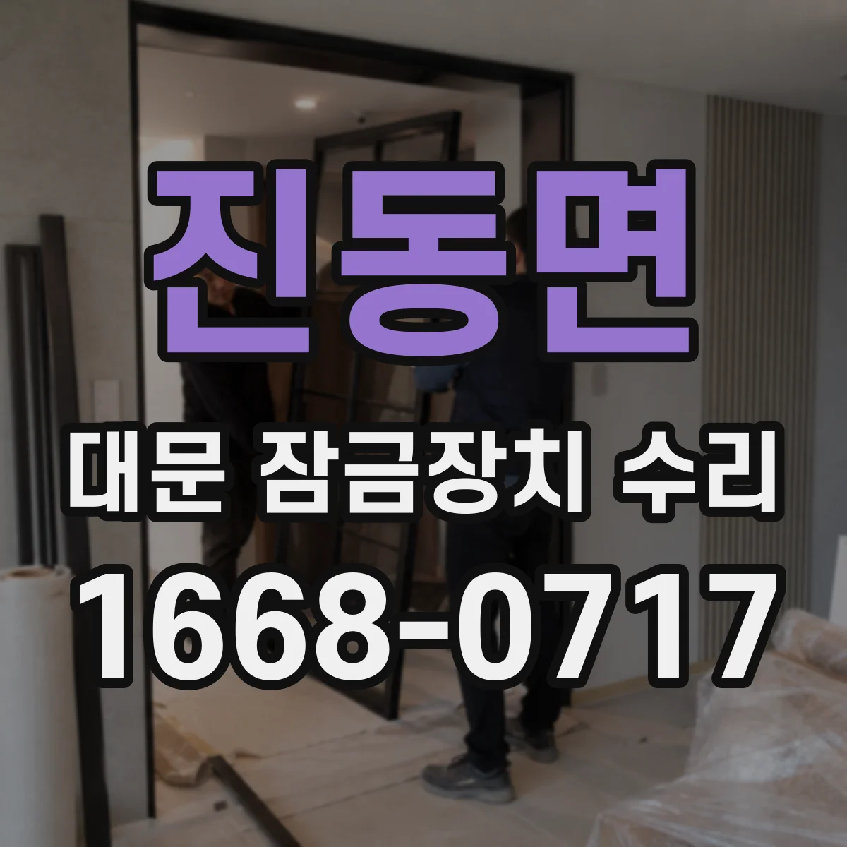 진동면 대문 잠금장치 수리