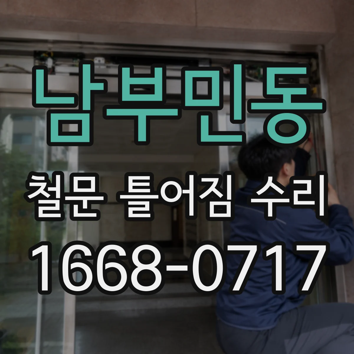 남부민동 철문 틀어짐 수리
