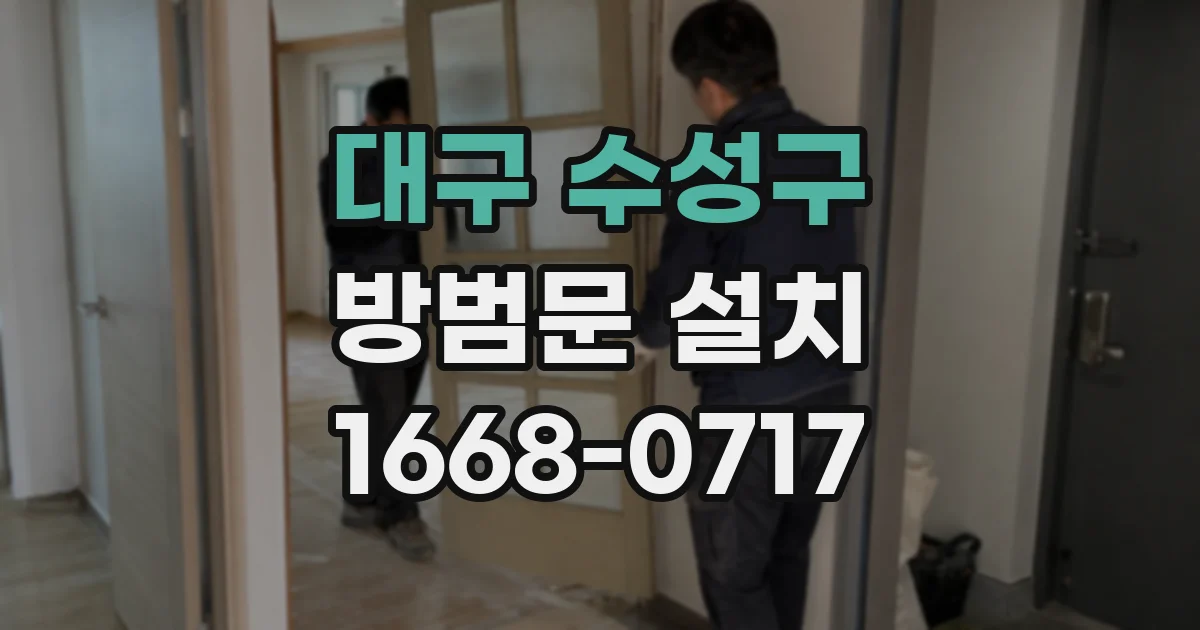 대구 수성구 방범문 설치