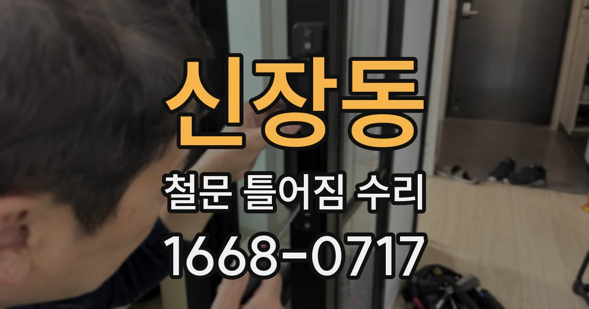신장동 철문 틀어짐 수리