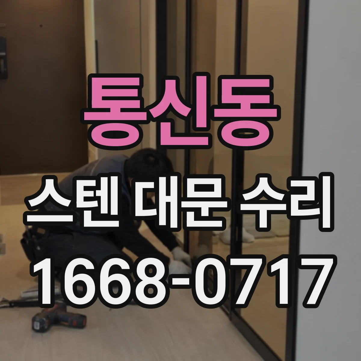 통신동 스텐 대문 수리