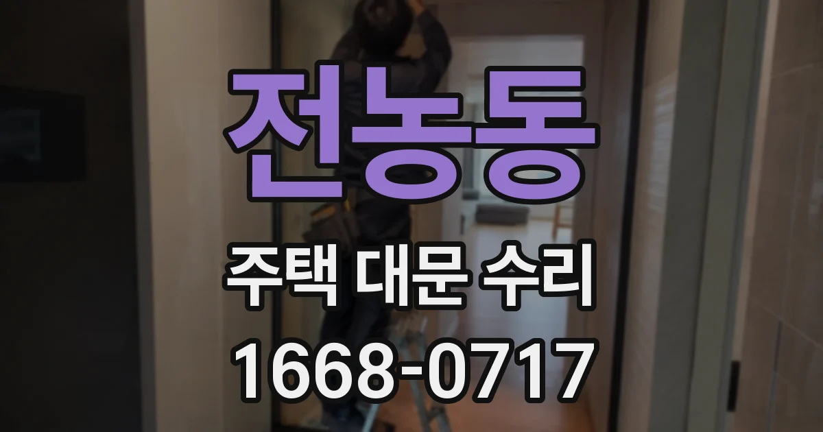 전농동 주택 대문 수리