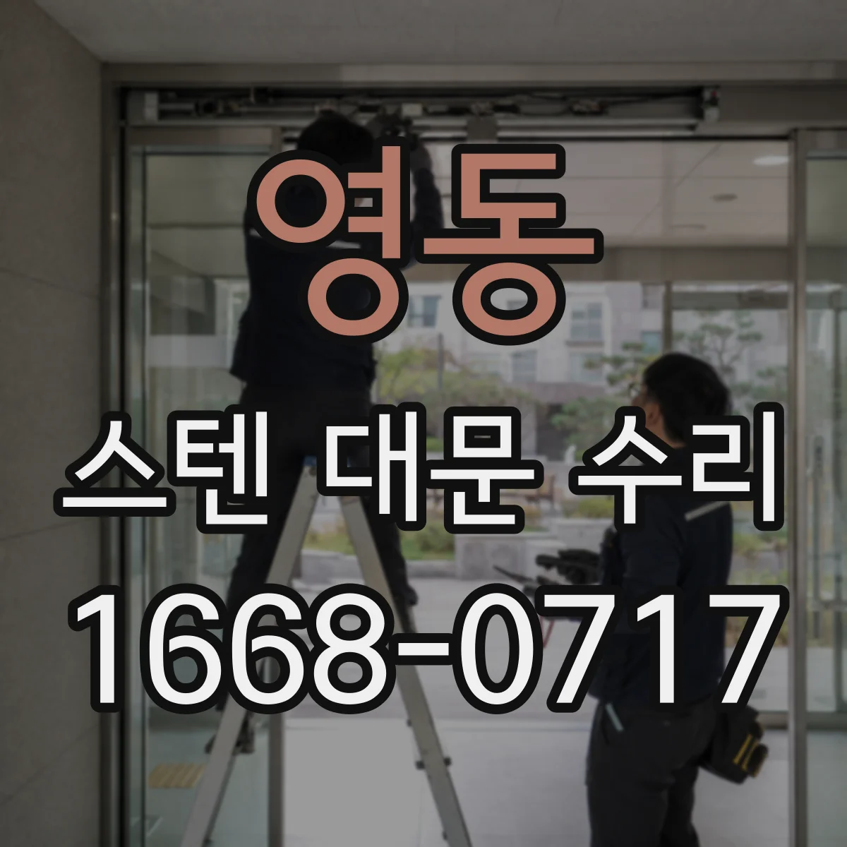 영동 스텐 대문 수리