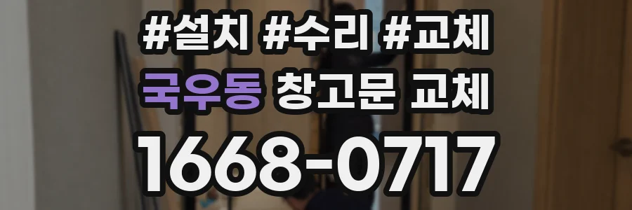 국우동 창고문 교체