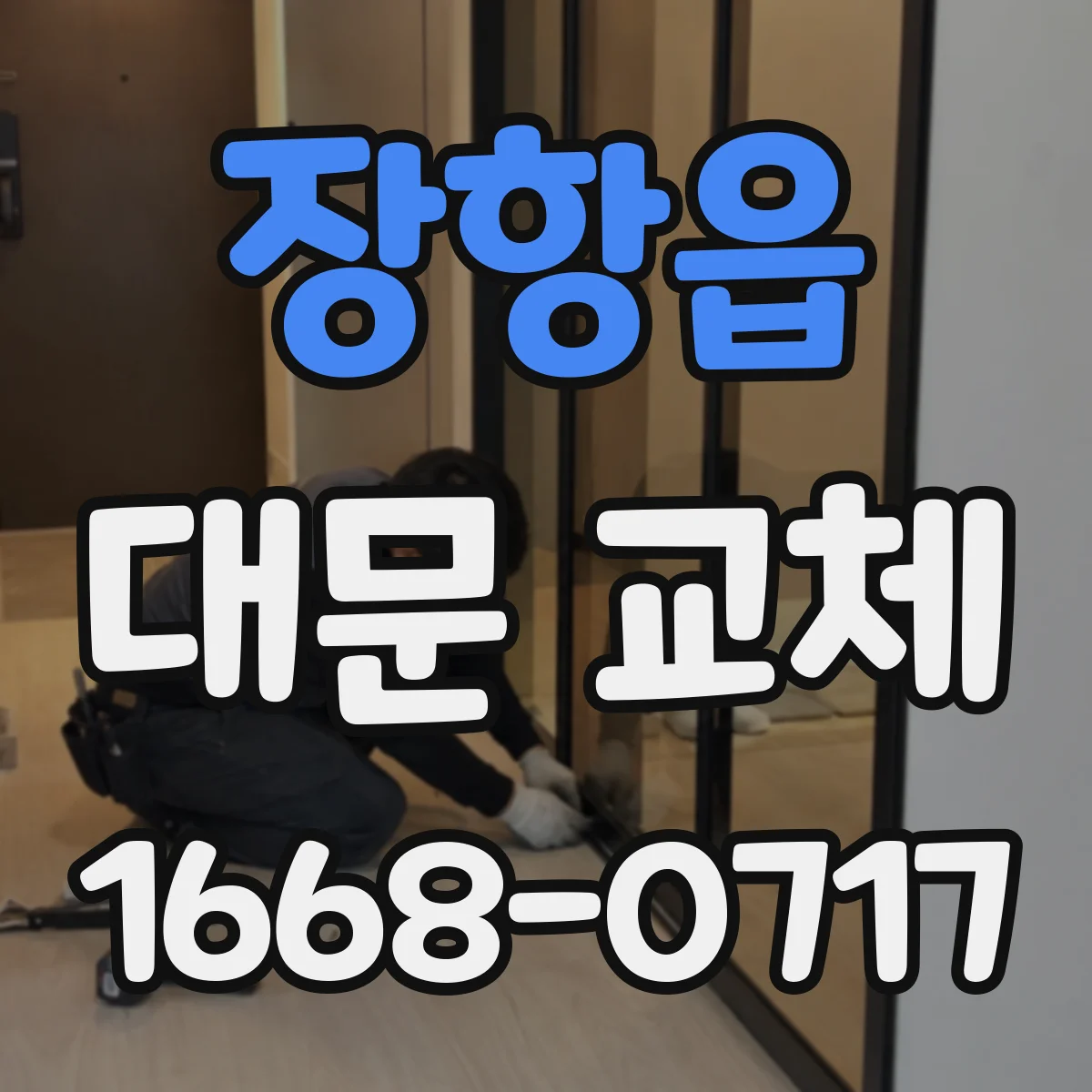 장항읍 대문 교체