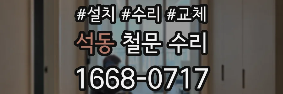 석동 철문 수리