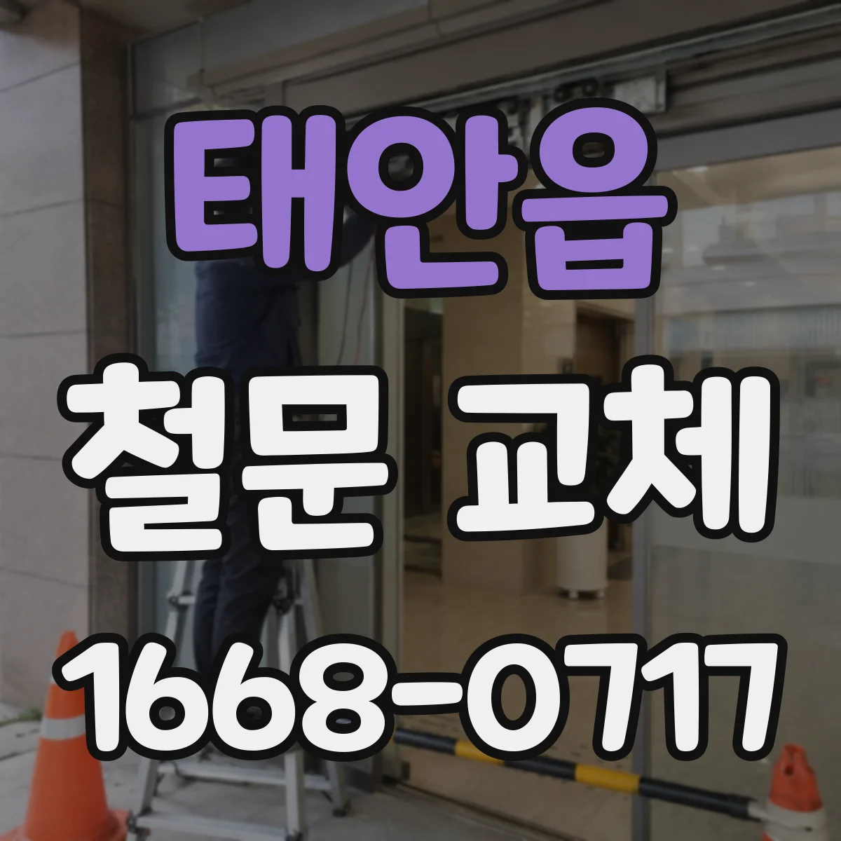 태안읍 철문 교체