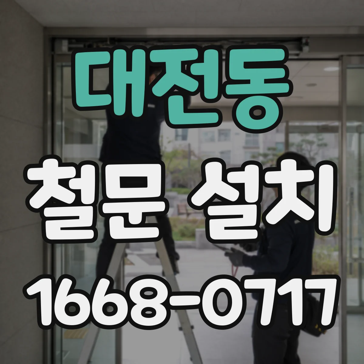 대전동 철문 설치
