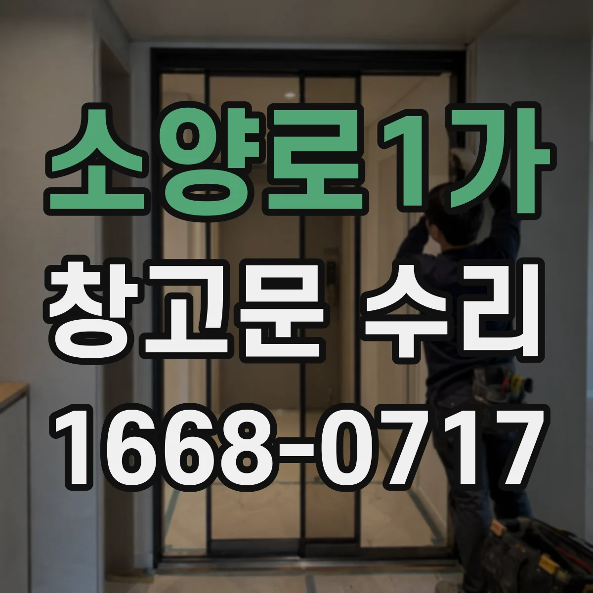 소양로1가 창고문 수리