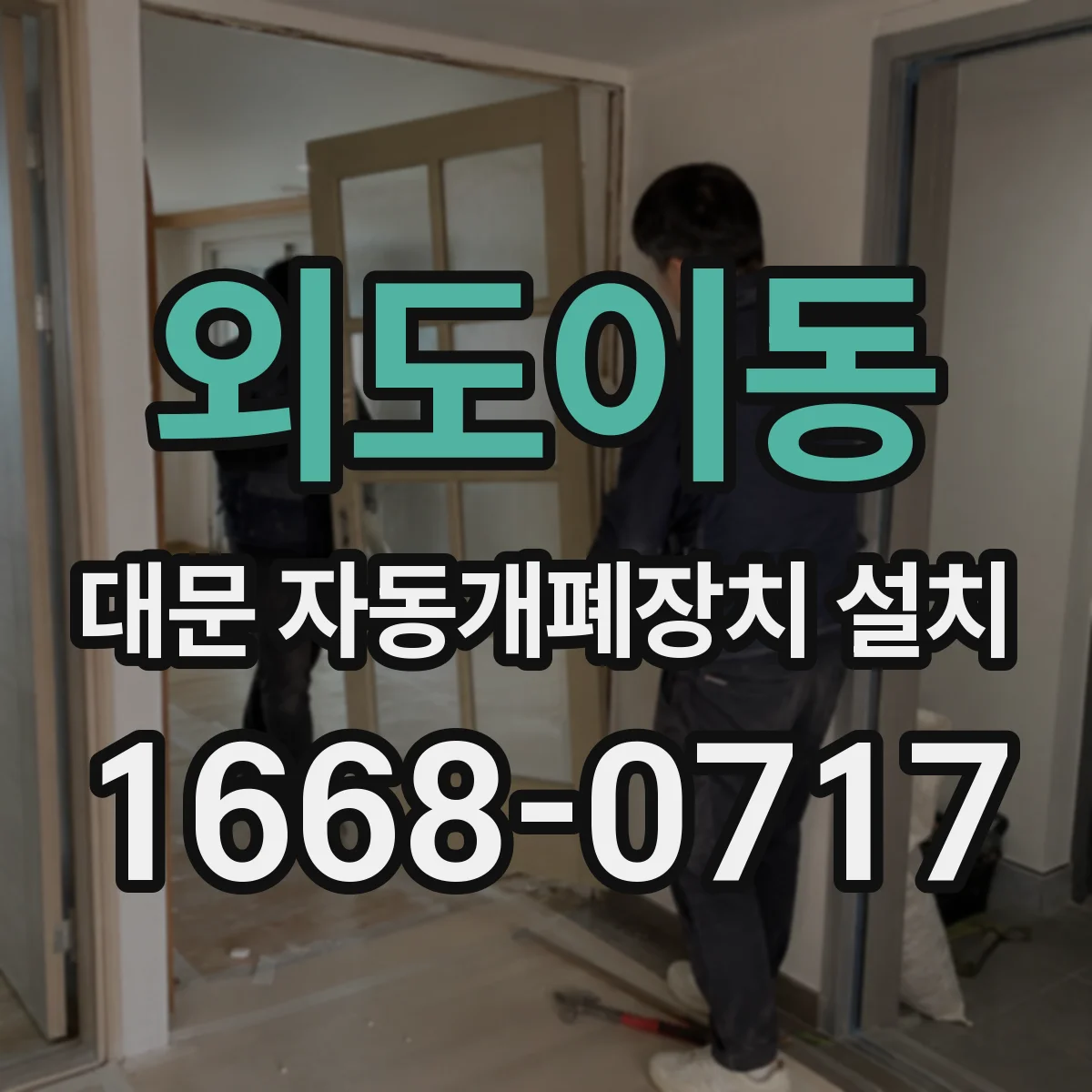 외도이동 대문 자동개폐장치 설치