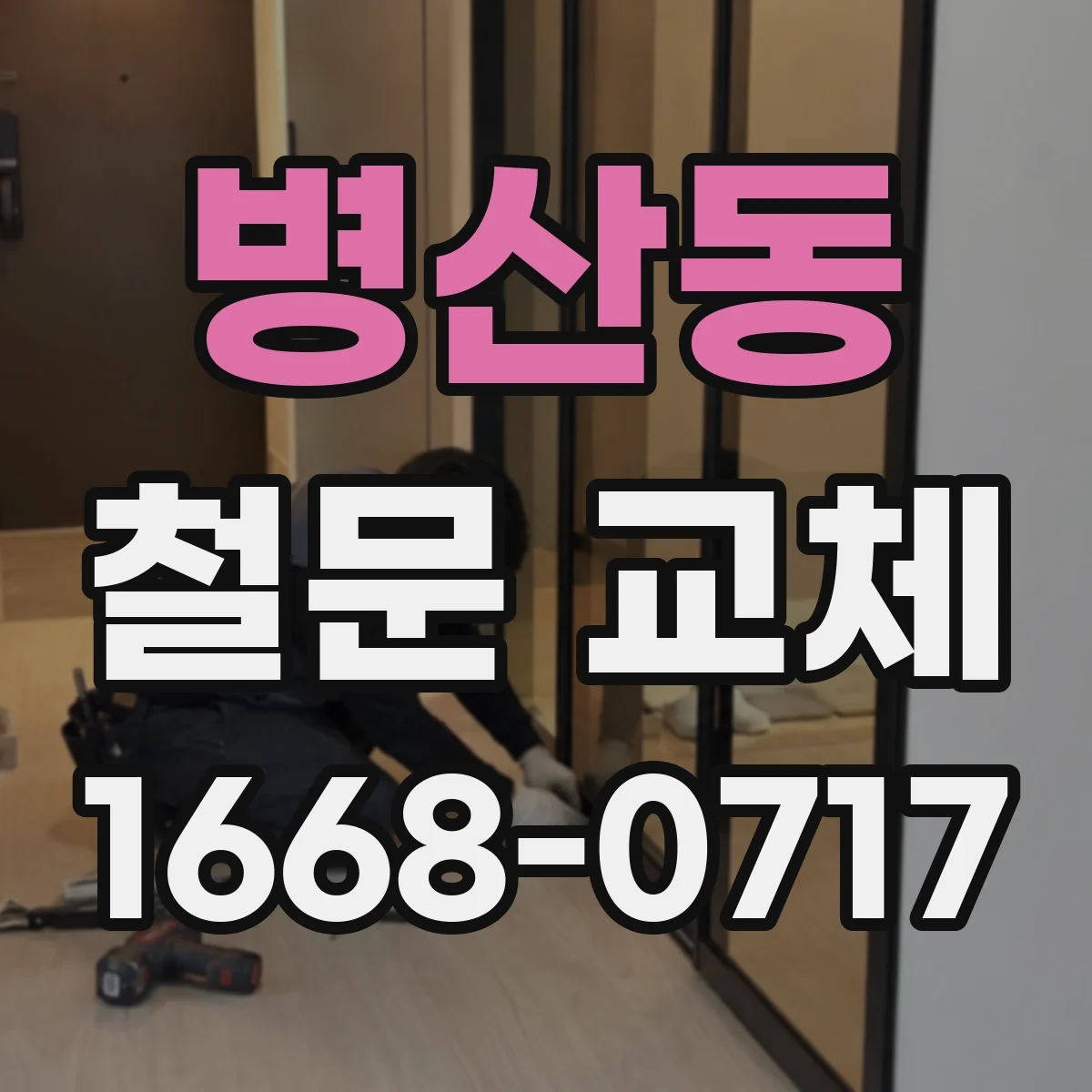 병산동 철문 교체