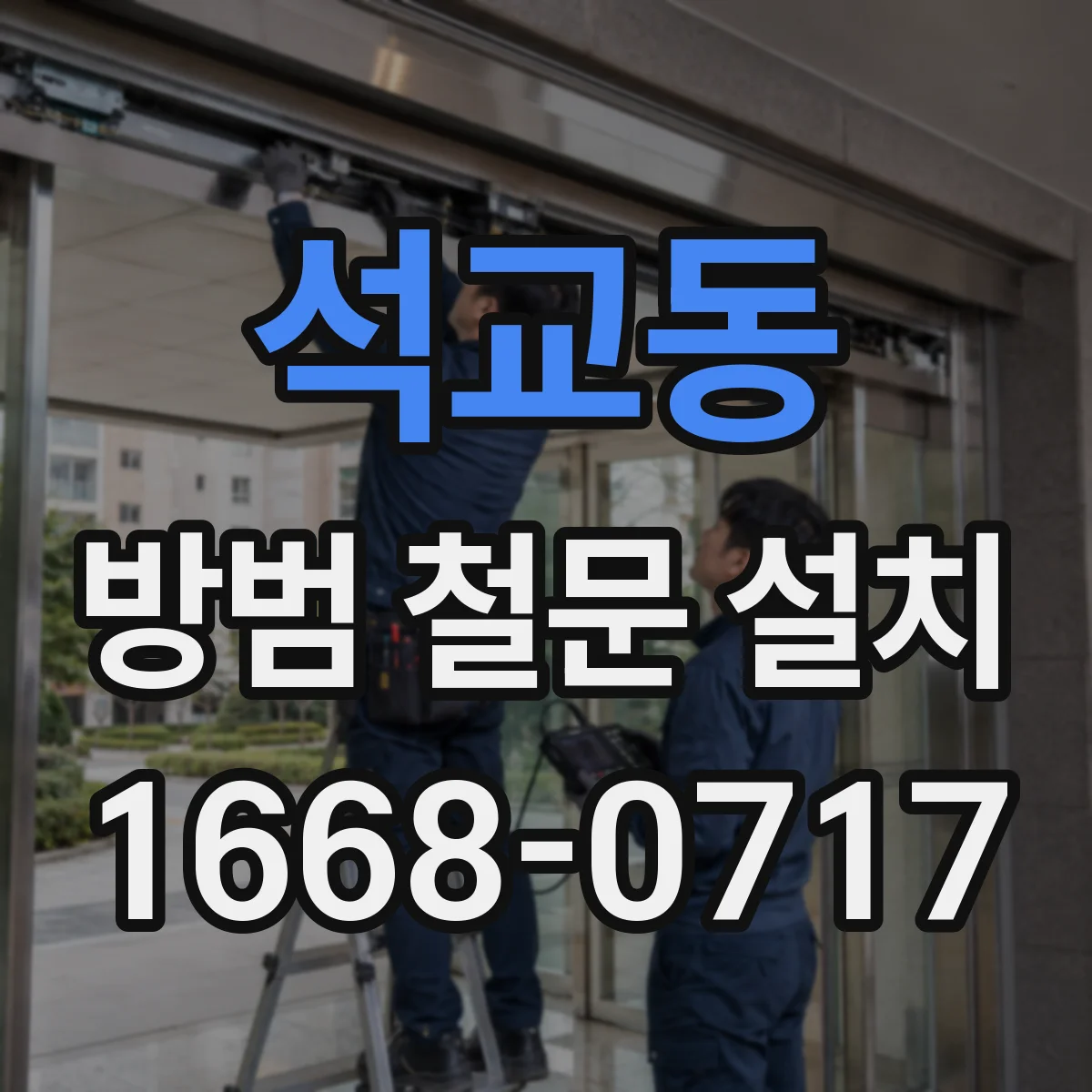 석교동 방범 철문 설치