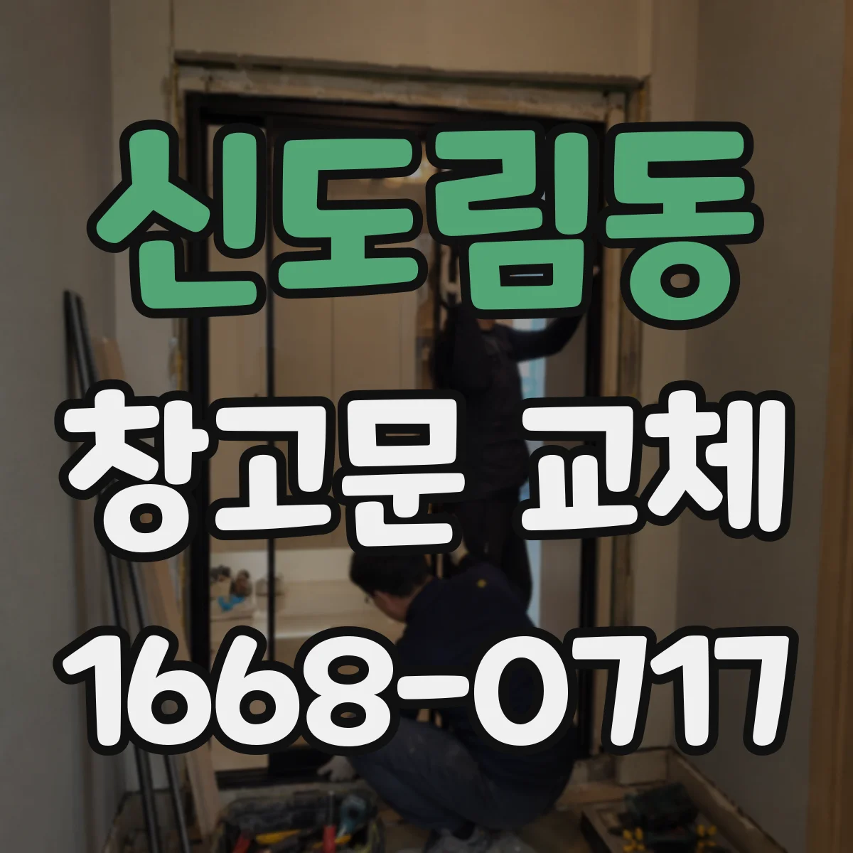 신도림동 창고문 교체