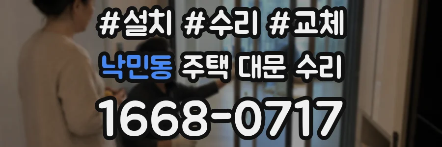 낙민동 주택 대문 수리