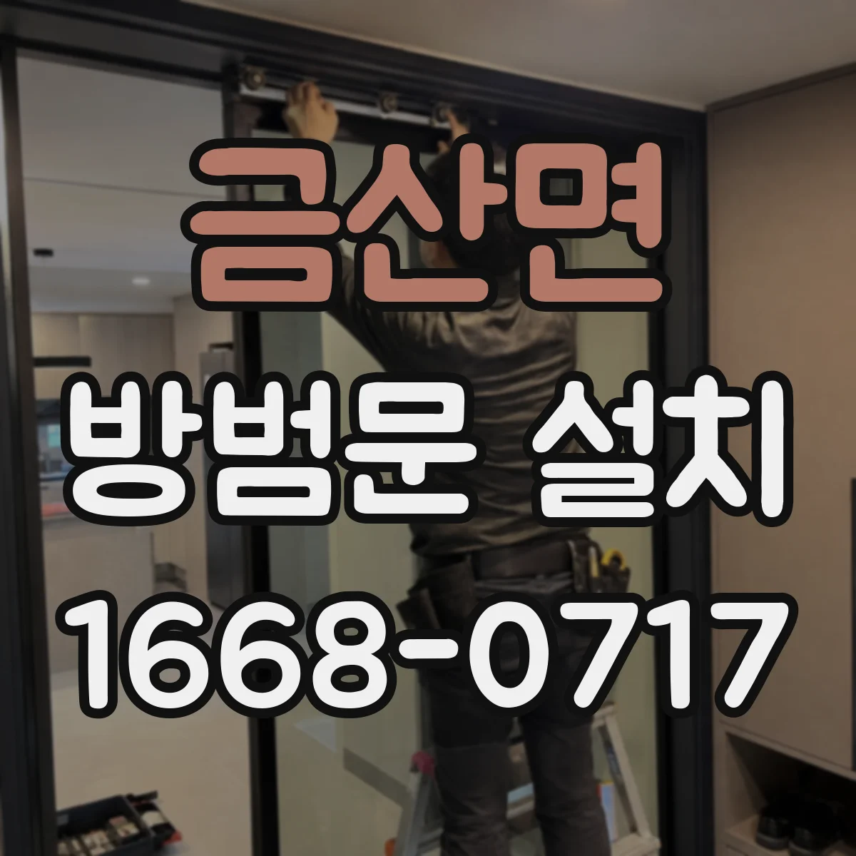 금산면 방범문 설치
