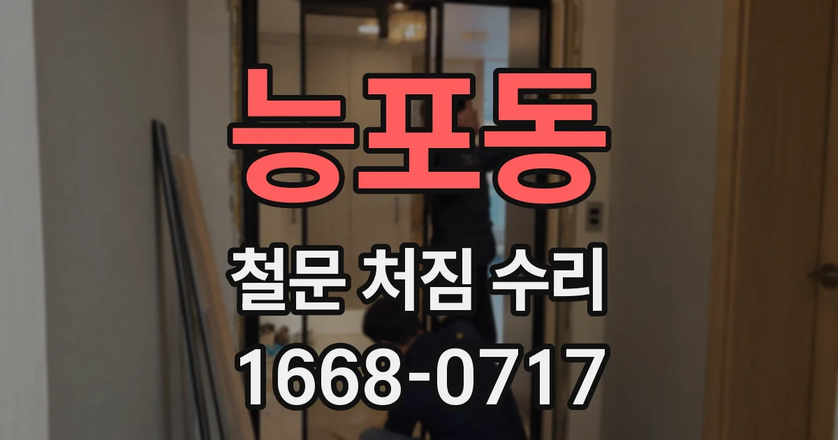 능포동 철문 처짐 수리