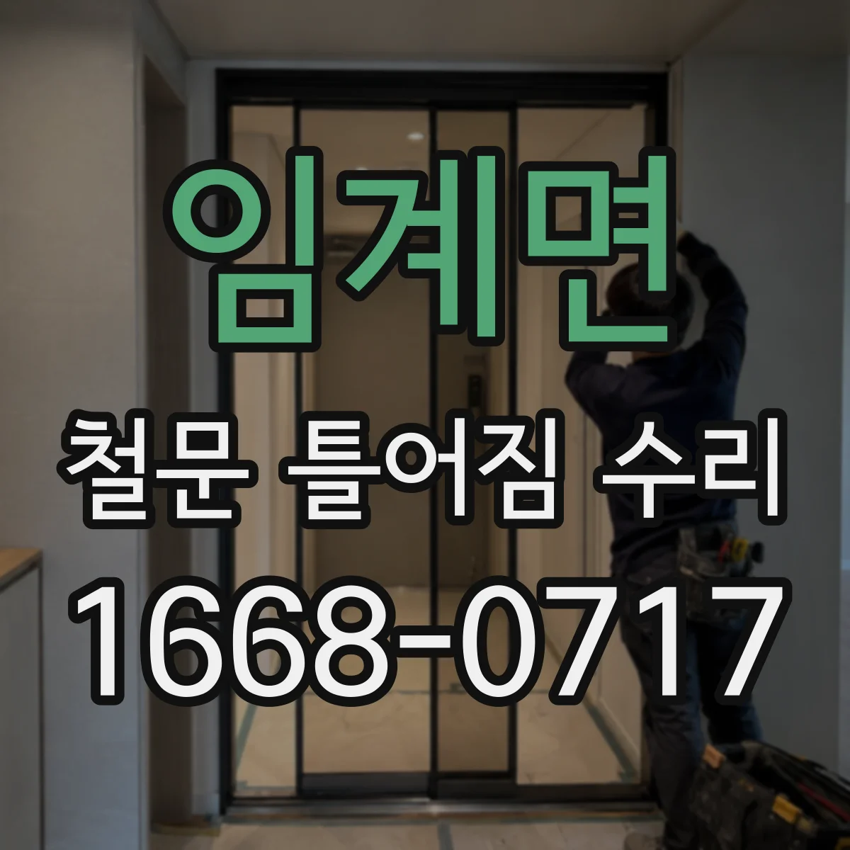 임계면 철문 틀어짐 수리