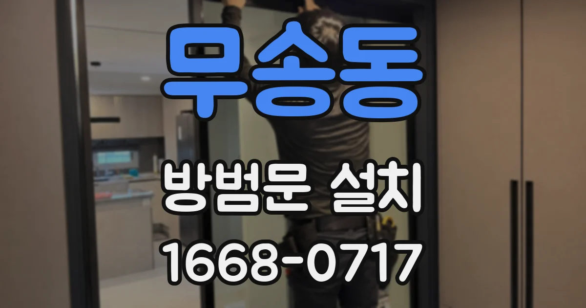 무송동 방범문 설치