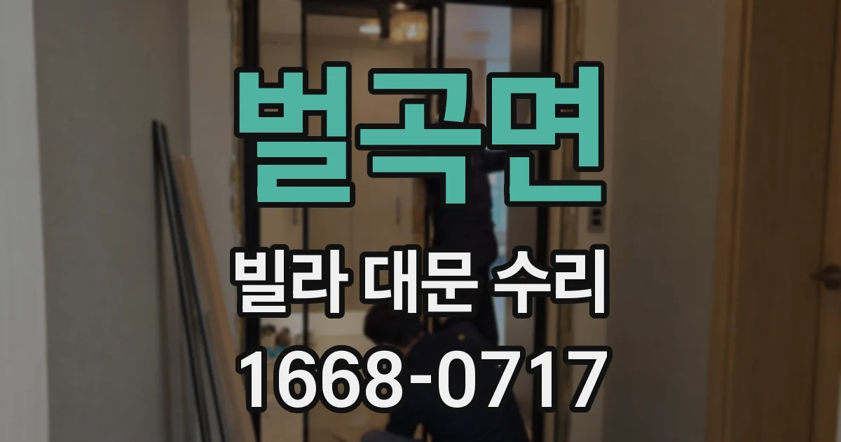 벌곡면 빌라 대문 수리