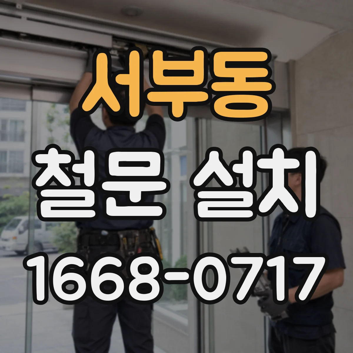 서부동 철문 설치
