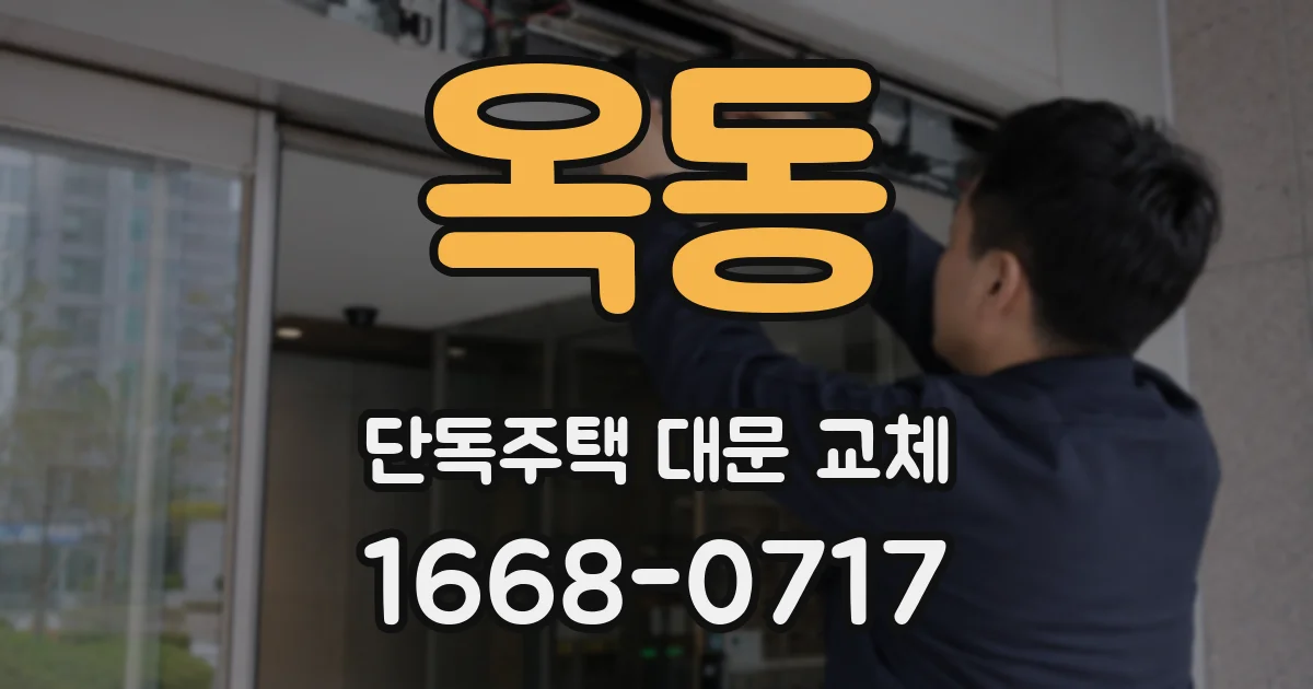 옥동 단독주택 대문 교체