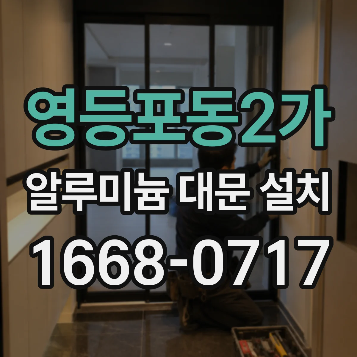 영등포동2가 알루미늄 대문 설치