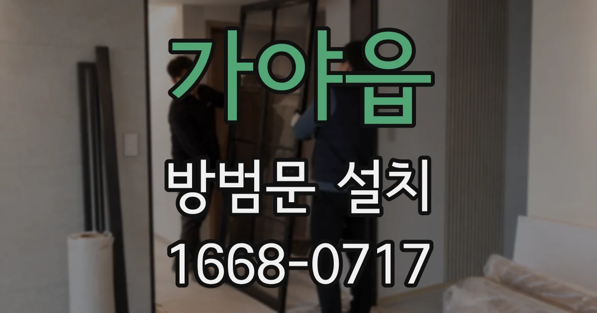 가야읍 방범문 설치