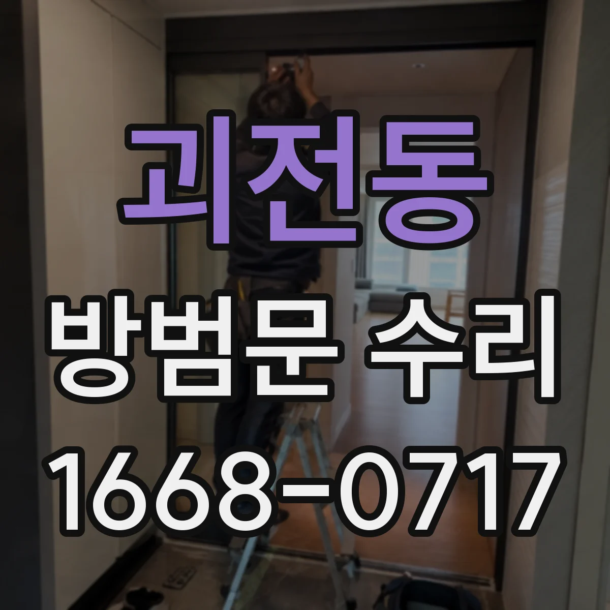 괴전동 방범문 수리