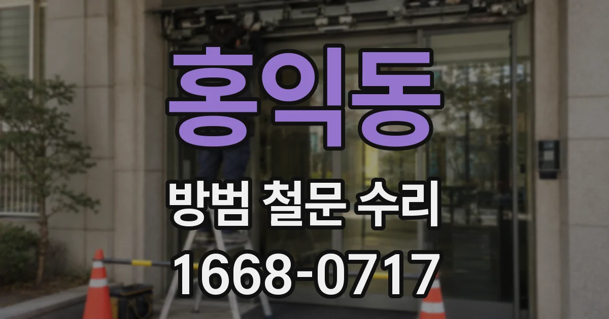 홍익동 방범 철문 수리