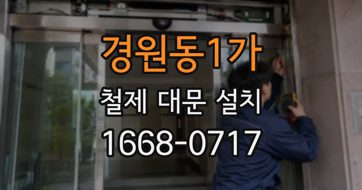 경원동1가 철제 대문 설치