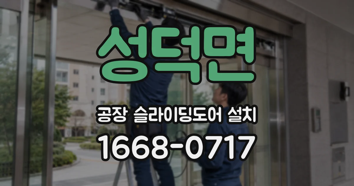 성덕면 공장 슬라이딩도어 설치