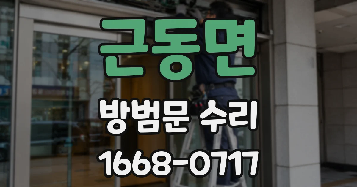 근동면 방범문 수리