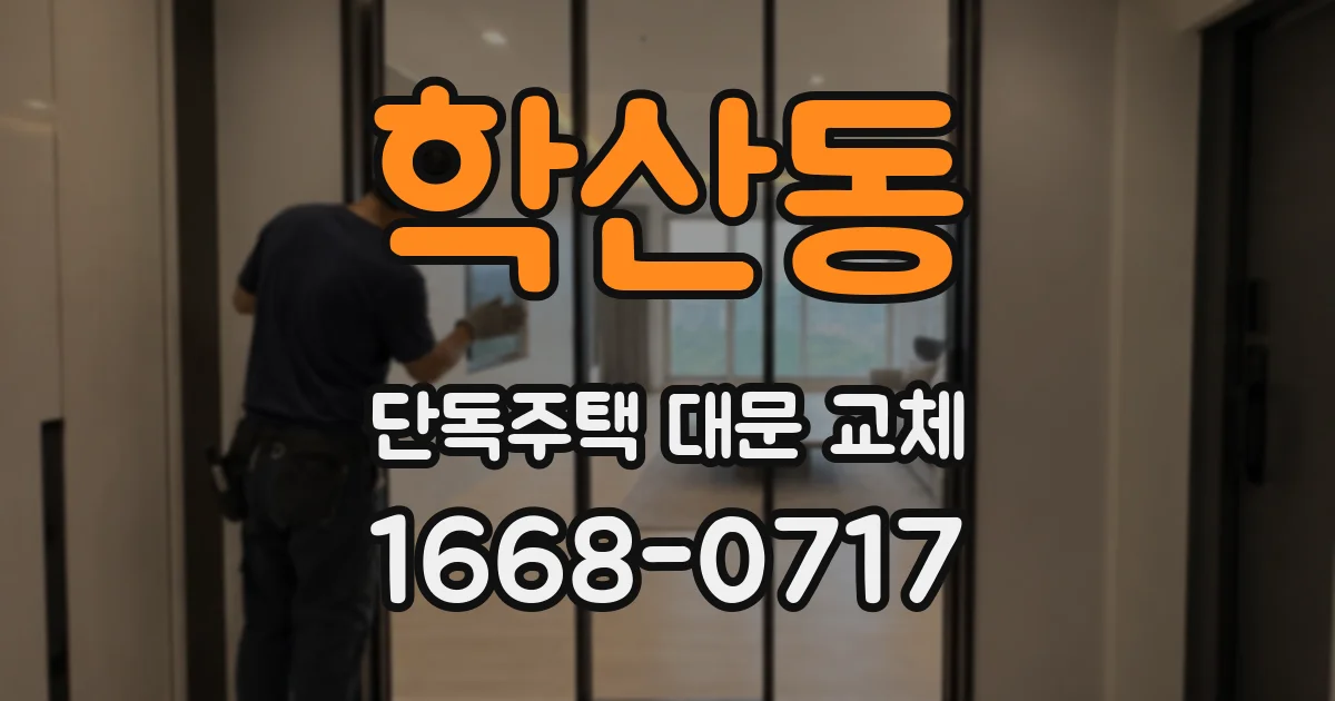 학산동 단독주택 대문 교체