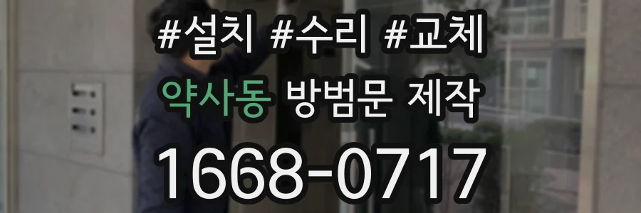 약사동 방범문 제작