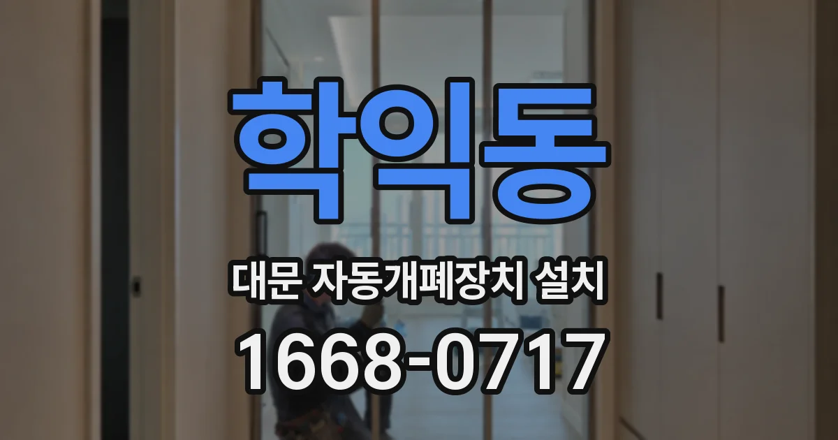 학익동 대문 자동개폐장치 설치