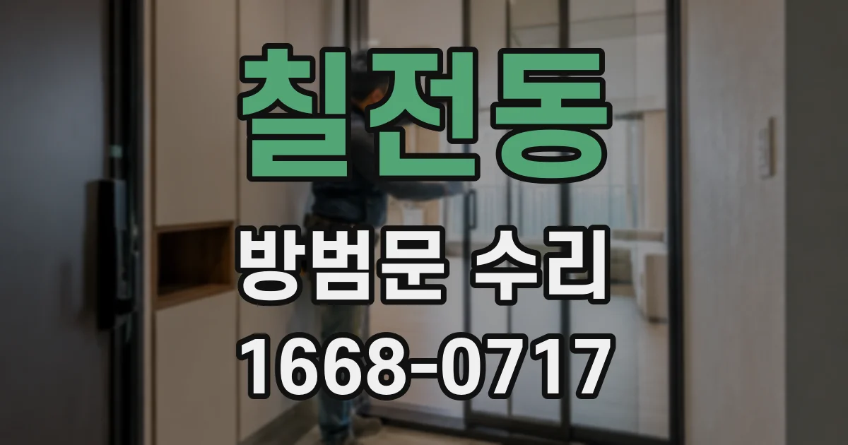 칠전동 방범문 수리