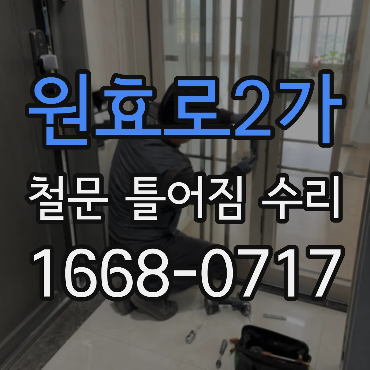 원효로2가 철문 틀어짐 수리