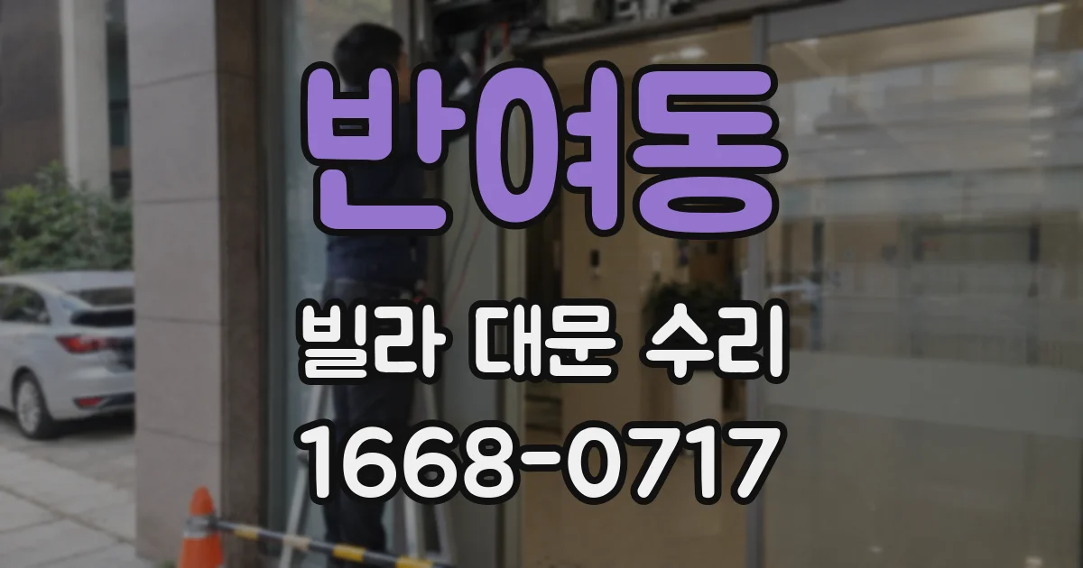 반여동 빌라 대문 수리