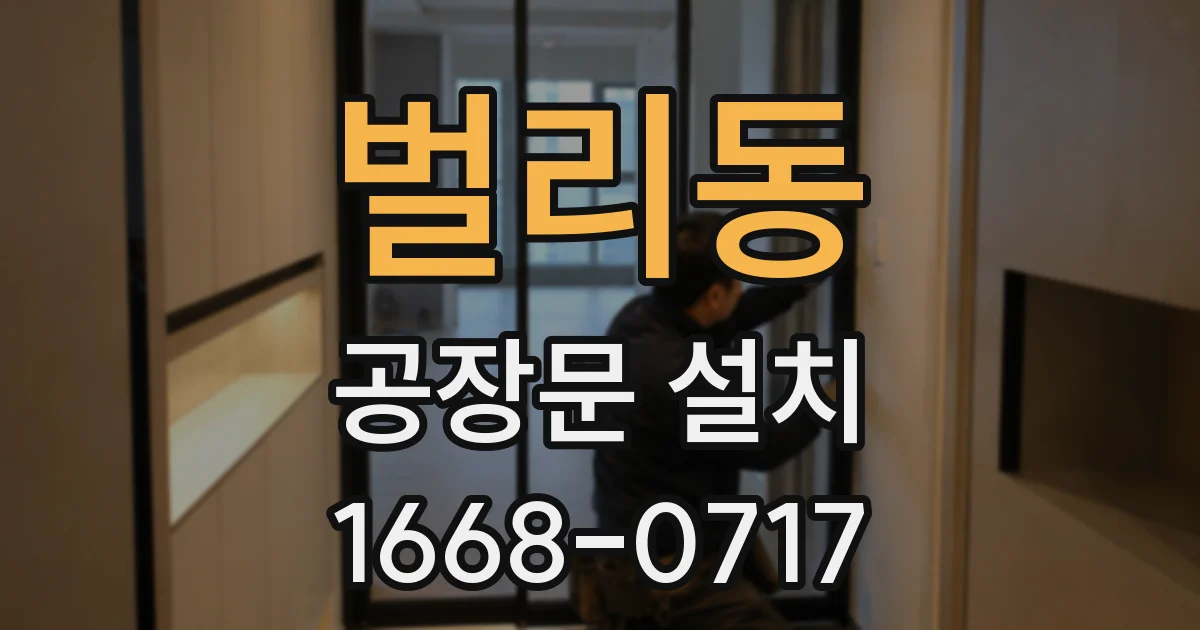 벌리동 공장문 설치
