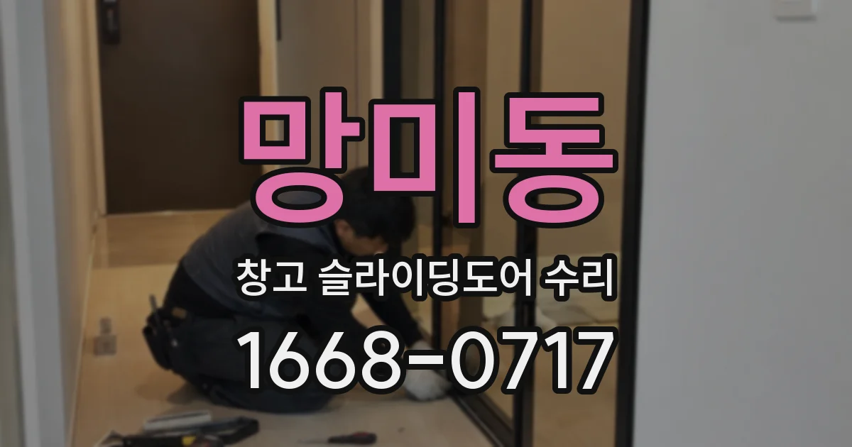 망미동 창고 슬라이딩도어 수리