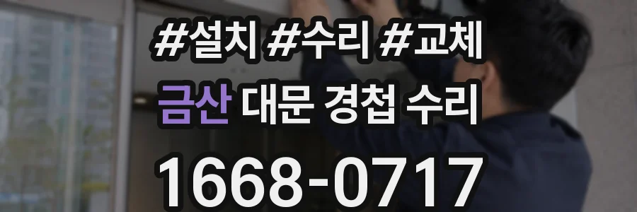 금산 대문 경첩 수리